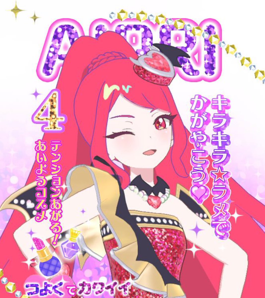 ❥魅せてあげる、最高の輝きを (@AIPRI_S) / X