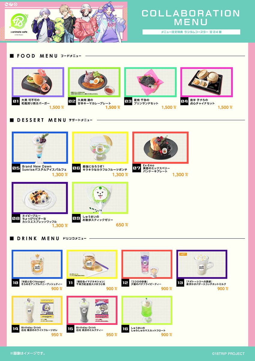 18TRIP×アニメイトカフェ】 明後日6月6日(金)よりアニメイトカフェ池袋