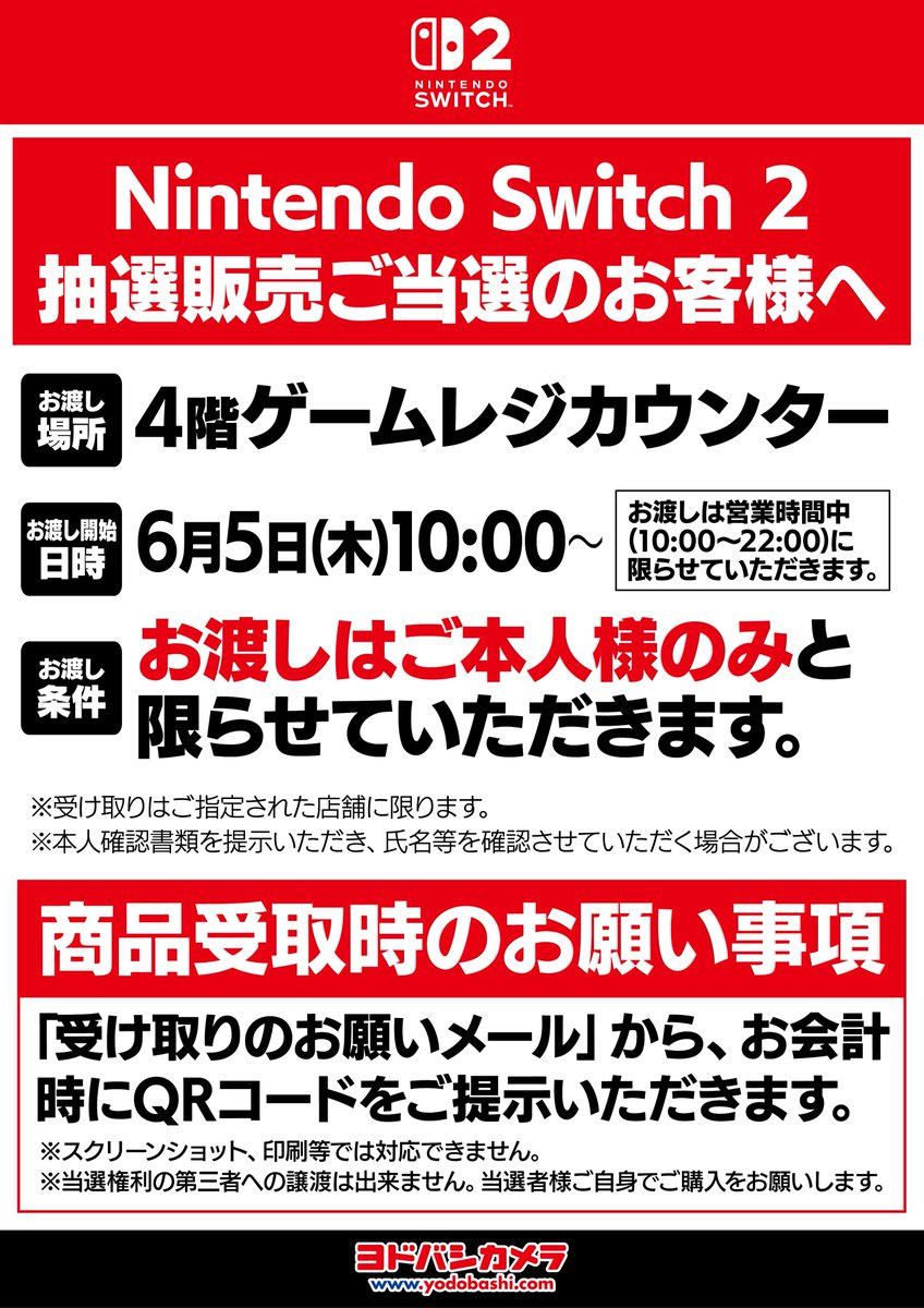 Nintendo Switch2 抽選販売ご当選のお客様へ 〇お渡し場所：4階ゲーム