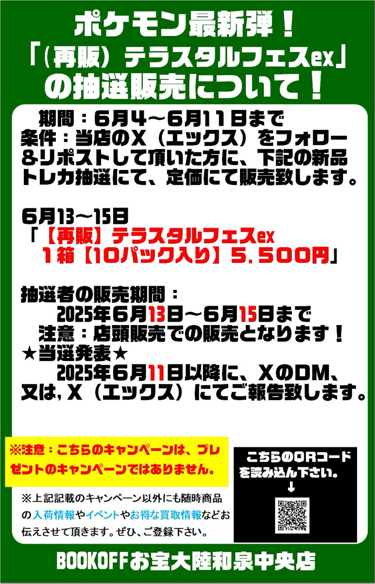 🎯🎯ポケモン最新弾抽選販売🎯🎯
  #テラスタルフェス　を抽選にて
１箱【10パック入り】定価販売させて頂きます😊
応募期間：6/4～6/11まで‼
抽選応募のやり方 
①<a href="/Bookoff_otakara/">BOOKOFFお宝大陸和泉中央店◆営業時間平日13時～22時　土日祝11時~22時</a>　をフォロー
➁このポストをリポスト
をお願いします🙇‍♀️
#ブックオフ #お宝大陸　#BOOKOFF