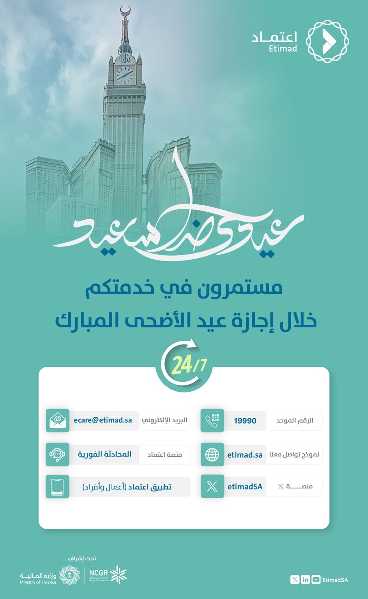 نسعد في #منصة_اعتماد بخدمتكم عبر مركز خدمات المستفيدين (اعتمد)، واستقبال كافة استفساراتكم خلال إجازة #عيد_الأضحى.