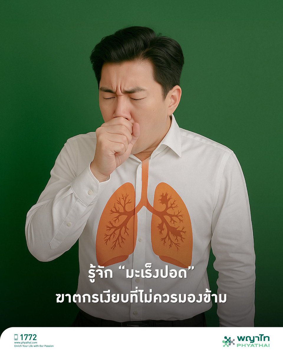 #มะเร็งปอด เป็นหนึ่งในโรคร้ายแรงที่คร่าชีวิตผู้คนทั่วโลกมากที่สุด โดยเฉพาะในกลุ่มผู้สูบบุหรี่ และผู้ที่ได้รับสารพิษจากสิ่งแวดล้อม

มะเร็งปอดอาจไม่แสดงอาการในระยะแรก แต่เมื่อแสดงแล้วมักมีอาการที่รุนแรง การรู้เท่าทันอาการ และตรวจพบเร็ว โอกาสในการรักษาหายสูงขึ้น 🩻

👉🏻 สาเหตุหลักของมะเร็งปอด

 • 🚬 การสูบบุหรี่ (ทั้งสูบเองและควันบุหรี่มือสอง)
 • 🏭 สารพิษจากสิ่งแวดล้อม (แร่ใยหิน ฝุ่น PM 2.5)
 • 🧬 พันธุกรรมบางชนิด
 • 👃 การสัมผัสสารเคมี เช่น เรดอน หรือก๊าซพิษบางชนิด

😷 สัญญาณเตือน
 • ไอเรื้อรัง นานเกิน 2-3 สัปดาห์
 • ไอเป็นเลือด
 • หายใจเหนื่อยง่าย เจ็บหน้าอก
 • น้ำหนักลด โดยไม่ทราบสาเหตุ
 • เสียงแหบ หรือเหนื่อยง่ายผิดปกติ
👉 อาการเหล่านี้อาจดูธรรมดา… แต่ถ้าเกิดขึ้นบ่อยหรือเรื้อรัง ควรรีบพบแพทย์!

🩺แนวทางการรักษา
 • การผ่าตัด
 • เคมีบำบัด
 • รังสีบำบัด
 • ยารักษาตามเป้าหมาย (Targeted Therapy)
 • ภูมิคุ้มกันบำบัด (Immunotherapy)

แนวทางจะขึ้นอยู่กับระยะของโรคและสภาพร่างกายของผู้ป่วย

💚 การป้องกัน
 • เลิกสูบบุหรี่!
 • หลีกเลี่ยงควันบุหรี่และสารพิษ
 • ตรวจสุขภาพประจำปี โดยเฉพาะผู้ที่มีความเสี่ยง
 • รักษาปอดให้แข็งแรงด้วยการออกกำลังกายและโภชนาการที่ดี 
.
สามารถสอบถามเพิ่มเติมได้ที่
📞 Call center 1772
📱@LINE : https://t.co/jI3TLF81qq
💻เข้าสู่เว็บไซต์ : https://t.co/5Od0l0HdUr
.
#PhyathaiHospital #โรงพยาบาลพญาไท #มะเร็งปอด