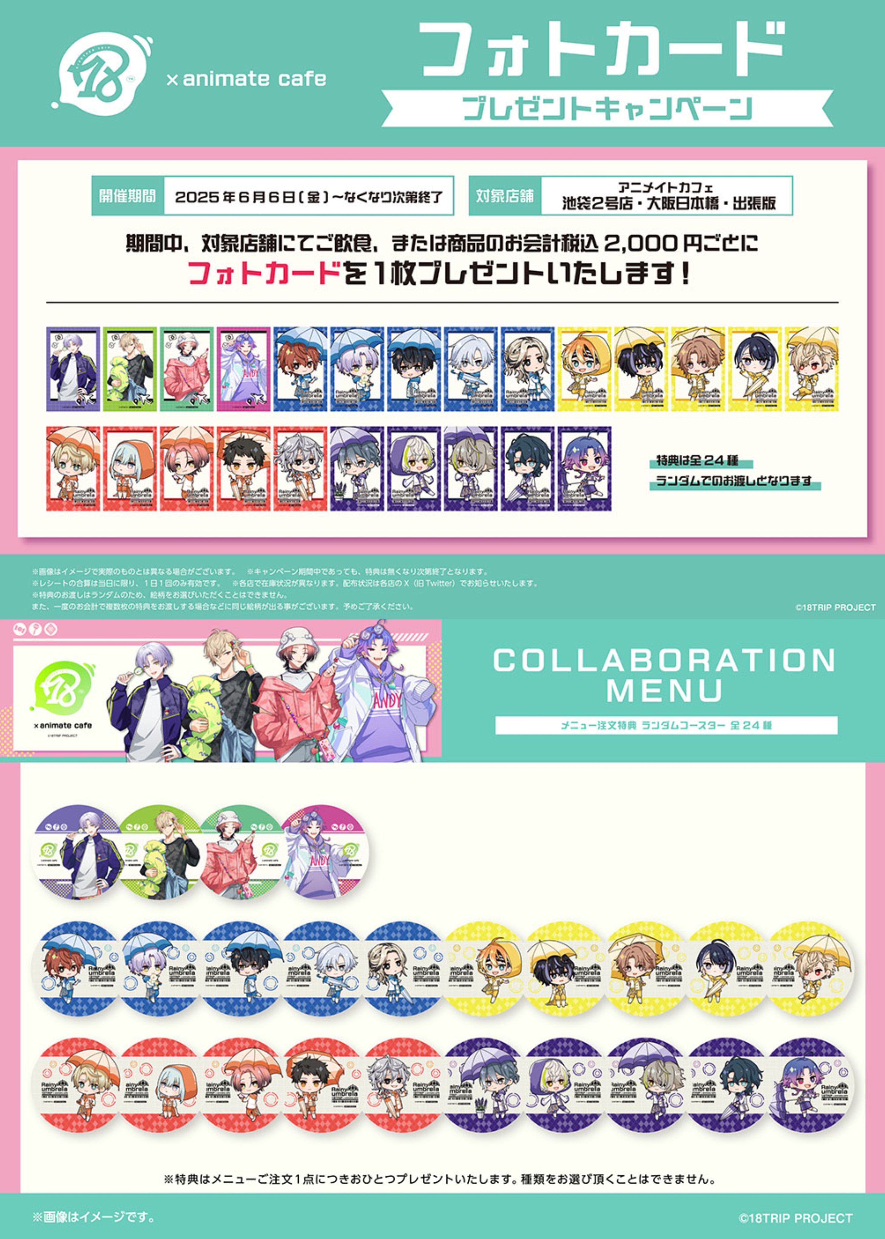 18TRIP エイトリ　アニメイトカフェ　潮 18TRIP（エイトリ）×アニメイトカフェ」コラボ決定！カジュアル