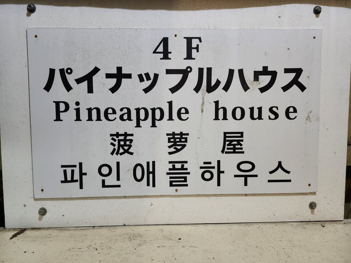 沖繩發展場初體驗

淚光閃閃只有六日才開，所以跑來鳳梨屋，覺得還可以，沒想大家說的那麼糟，重點是最後有跟優菜玩到，豪爽🥵

我感覺像是men's sports club再小一點的版本~