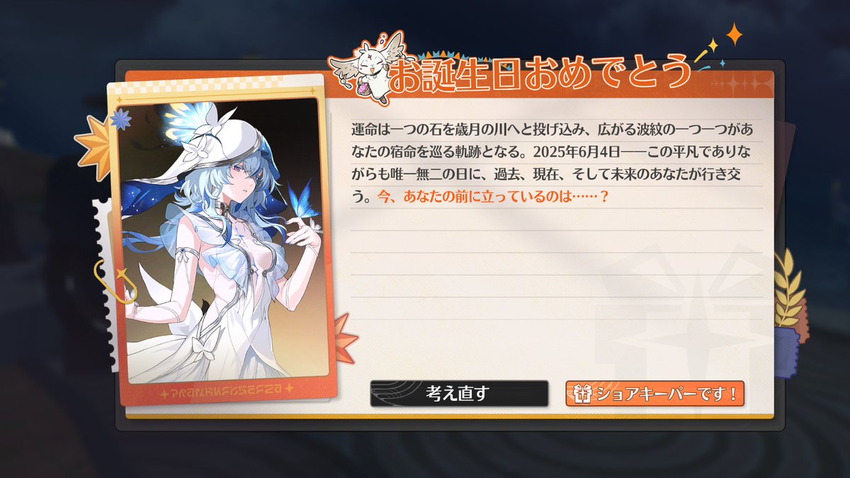 誕生日イベントが何かバグってたぽくてさっきまた出てきたからショアキーパーにお願い申した！
鳴潮さん一日に2回も誕生日祝ってくれるとかステキすぎる
