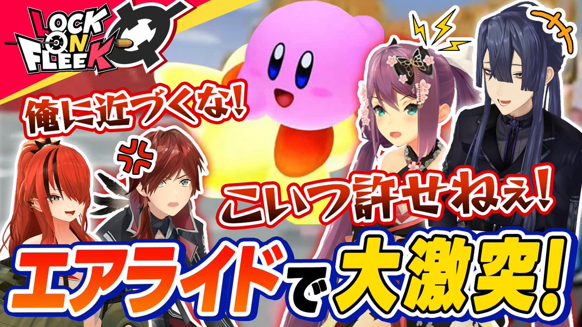 『カービィのエアライド』でガチバトル！！

ゲームキューブの名作ゲームで大盛り上がり！
シティトライアルで対決するも初心者の桜凛月とレインが
自称エアライダーの長尾景&amp;ローレンの標的に！？

#ロクフリにじさんじ  &lt;&lt; 6/6(金)19時 &gt;&gt;プレミア公開！ 
youtu.be/Hlz40VNbyrc