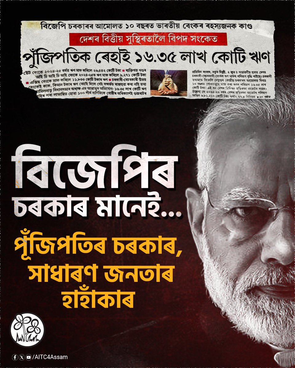 টেক্সৰ নামত আপোনাৰ জেপ কাটি লুটি নিয়া টকাৰে বিজেপি চৰকাৰে মাফ কৰিছে পূঁজিপতিয়ে বেংকক ঘুৰাই নিদিয়া ১৬ লাখ কোটি টকাৰ ঋণ!! মোডী হেই তৌ মুনকিন হেই 👏