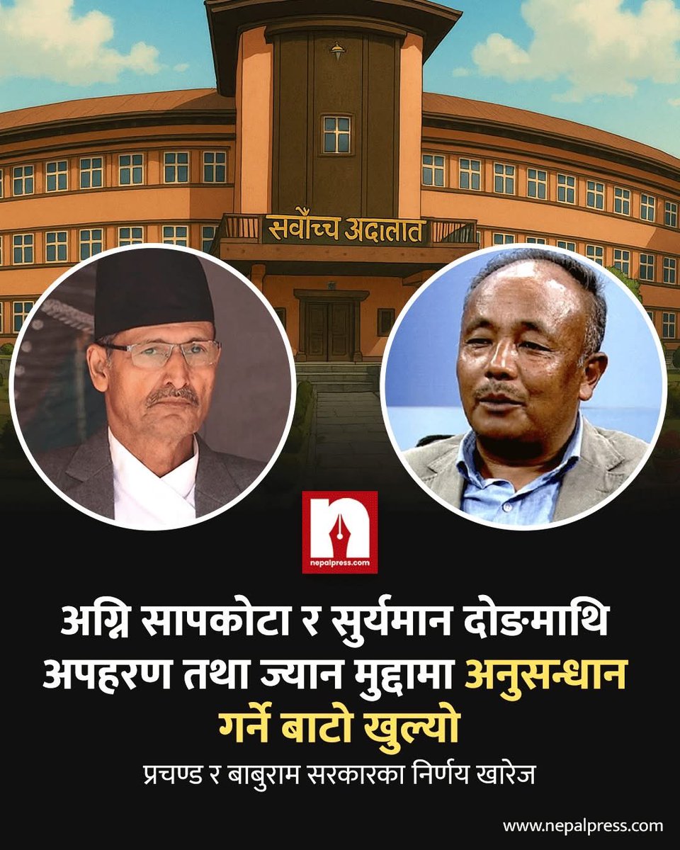 अग्नि सापकोटा र सांसद दोङमाथि अपहरण तथा ज्यान मुद्दामा अनुसन्धान गर्ने बाटो खुल्यो

पूर्णिमायाका वकिल पुष्प पौडेल भन्छन्- पक्राउ गरेर अनुसन्धान गर्ने बाटो खुल्यो

#nepalpress