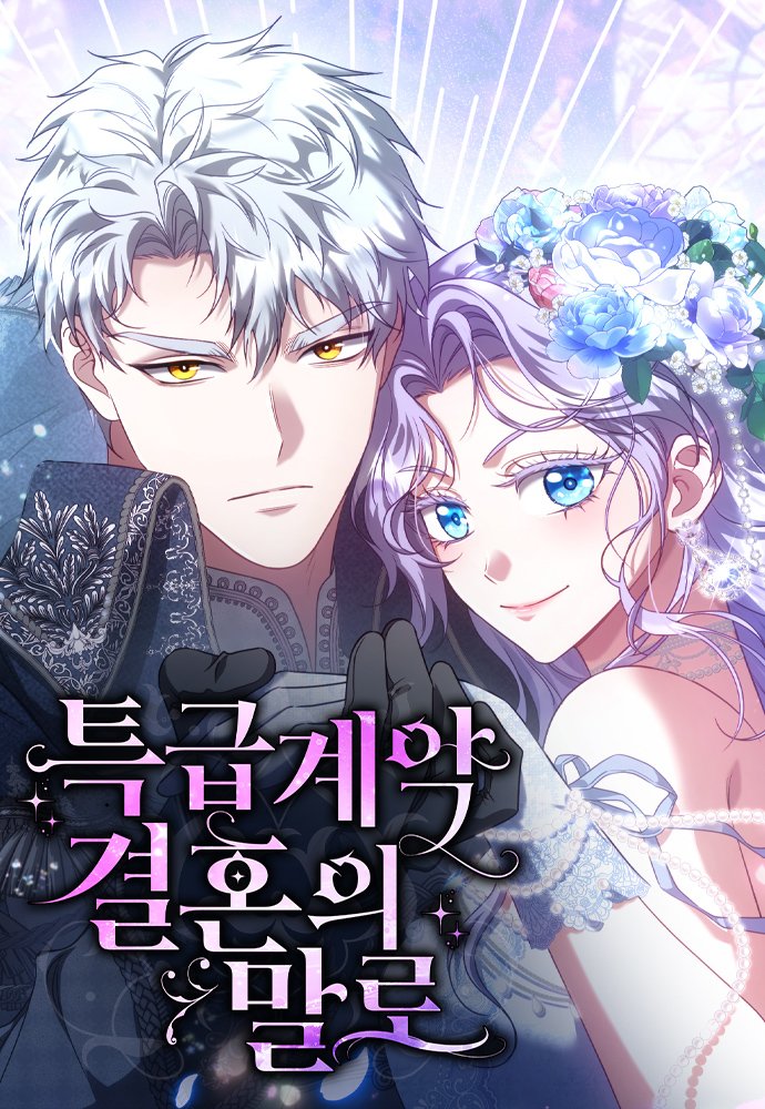 NEW MANHWA 

&lt;특급 계약 결혼의 말로 / In the Name of Special Contract Marriage&gt;

m.series.naver.com/comic/detail.s…