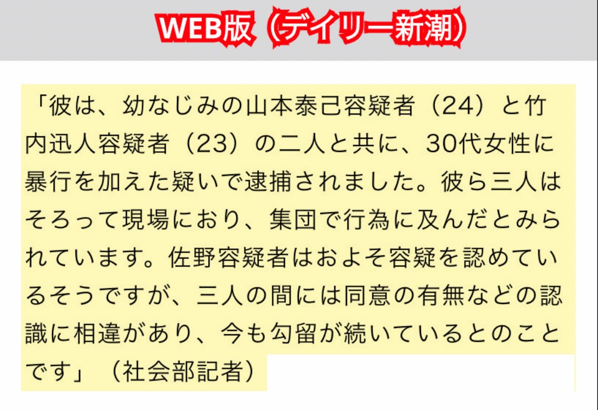 佐野海舟の性的暴行問題の件、色々調べてみたんだけど

これの情報源ってこの新潮の記事（dailyshincho.jp/article/2024/0…） のことだよね？
紙面記事にはあった青線部分の「性交までしたのは山本容疑者だけだったようですが」がWEB版だと消されてる