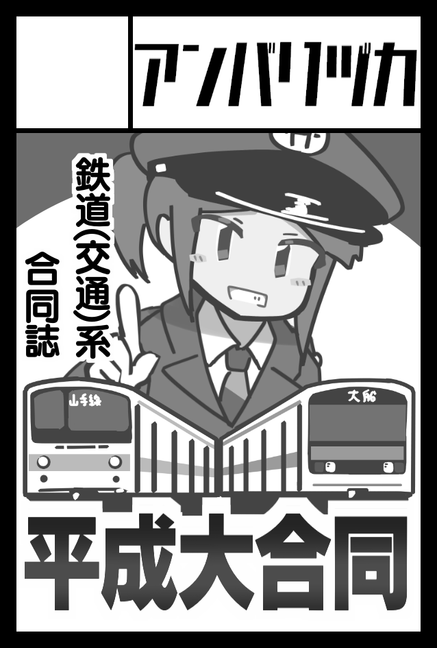 9月ティアは夏コミで出す予定の「(鉄道・交通中心)平成大合同」をメインに持っていきます。
2025年9月7日に東京ビッグサイト東4・5・6・8ホールで開催予定のイベント「COMITIA153」へサークル「アンバリヅカ」で申し込みました。