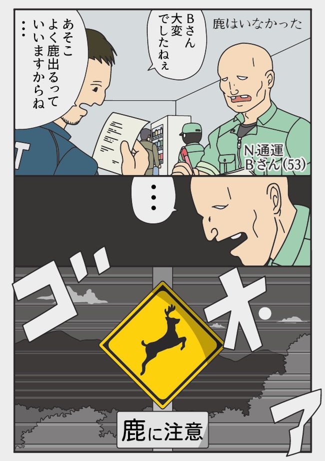 鹿はいなかった
『トラックドライバーの怪談』 
