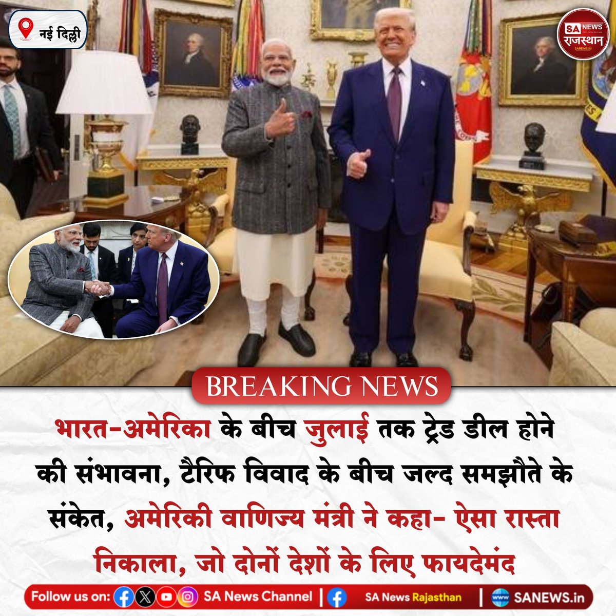 News:- नई दिल्ली, भारत-अमेरिका के बीच जुलाई तक ट्रेड डील होने की संभावना, टैरिफ विवाद के बीच जल्द समझौते के संकेत, अमेरिकी वाणिज्य मंत्री ने कहा- ऐसा रास्ता निकाला, जो दोनों देशों के लिए फायदेमंद
#breakingnews #news #SANewsRajasthan #India #PMModi #America #deprem