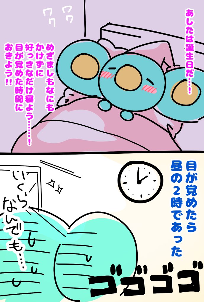 pixivFANBOXで昨日は誕生日でした!を公開しました! https://t.co/ylKNB9C6bJ 
自分へのプレゼントとして「目覚ましをかけずに好きな時間に起きる」をやった結果 