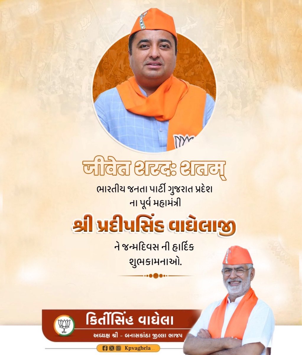 Kirtisinh Vaghela (Modi Ka Parivar) (@kpvaghelabjp) on Twitter photo ભારતીય જનતા પાર્ટી ગુજરાત પ્રદેશ ના પૂર્વ મહામંત્રી શ્રી <a href="/pradipsinhbjp/">Pradipsinh Vaghela</a> જી ને જન્મદિવસ ની હાર્દિક શુભકામનાઓ.
પ્રભુ આપને નિરામય આરોગ્ય અને લાંબુ આયુષ્ય પ્રદાન કરે એજ પ્રાર્થના. ભારતીય જનતા પાર્ટી ગુજરાત પ્રદેશ ના પૂર્વ મહામંત્રી શ્રી <a href="/pradipsinhbjp/">Pradipsinh Vaghela</a> જી ને જન્મદિવસ ની હાર્દિક શુભકામનાઓ.
પ્રભુ આપને નિરામય આરોગ્ય અને લાંબુ આયુષ્ય પ્રદાન કરે એજ પ્રાર્થના.