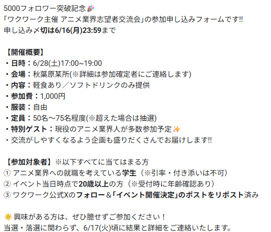 Wakuwork2021's tweet photo. ◤◢◤◢◤◢◤◢◤◢◤
🎉イベント開催決定🎉
◤◢◤◢◤◢◤◢◤◢◤

フォロワー5000人突破記念🎊
＼アニメ業界を目指す学生限定／
秋葉原🍁で交流会を初開催

現役業界人も参加予定！💫
同じ夢の仲間を見つけよう🌌

👇申込〆切：6/16(月)23:59👇
https://t.co/1CBrO7RPIO https://t.co/ZiJLMTtZmh