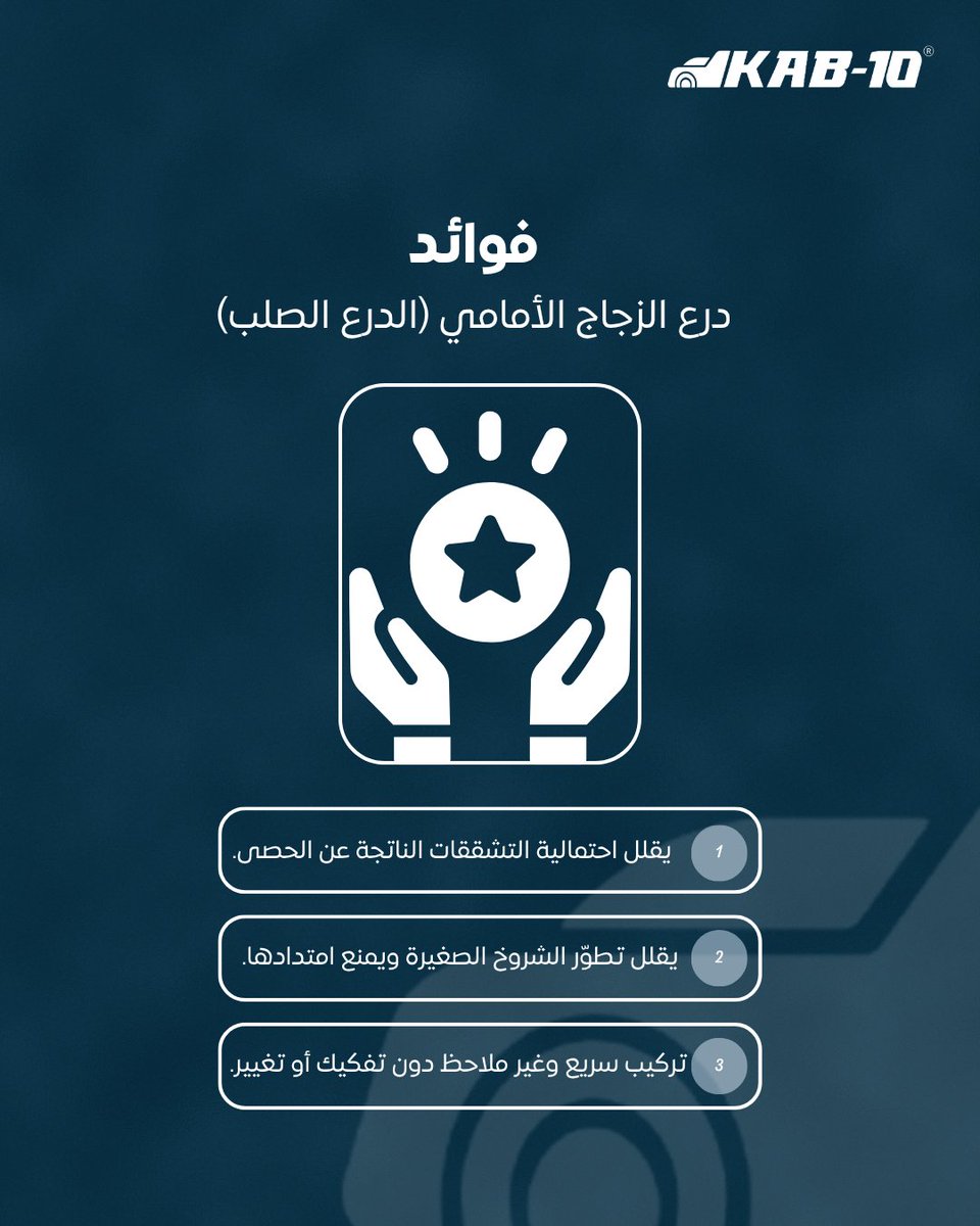 Kab10Sa's tweet photo. تعرّف على فوائد الدرع الصلب !
#سيارات #kab10 https://t.co/eNJOuf7tL2