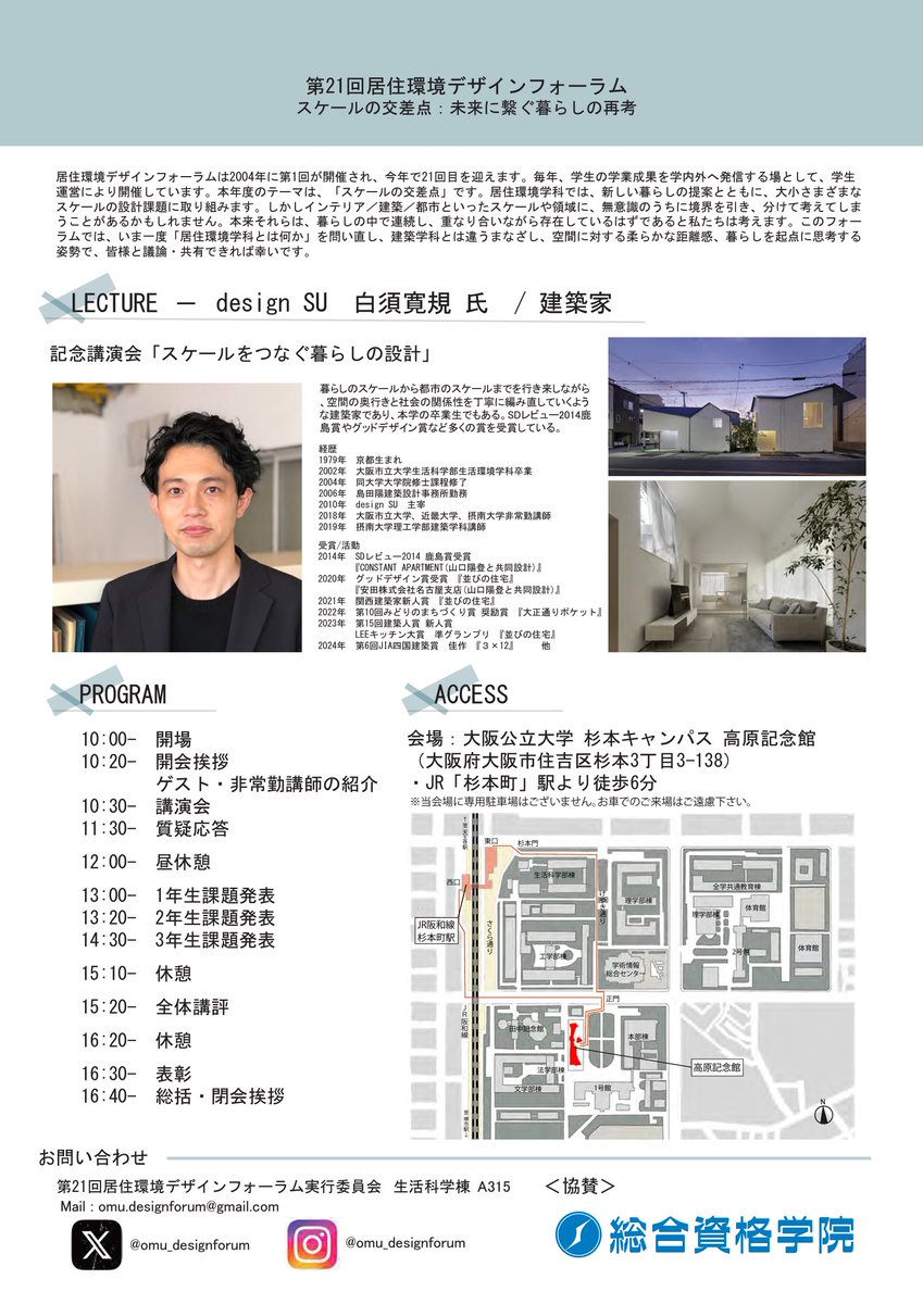【お知らせ】

第21回居住環境デザインフォーラムの開催が決定しました。

日時｜2025年8月2日（土）10:00-17:00
会場｜大阪公立大学 杉本キャンパス 高原記念館
入場｜無料

学内・学外問わず参加可能です！
居住環境学科に興味がある方や建築が好きな方など、たくさんのご来場をお待ちしております✨