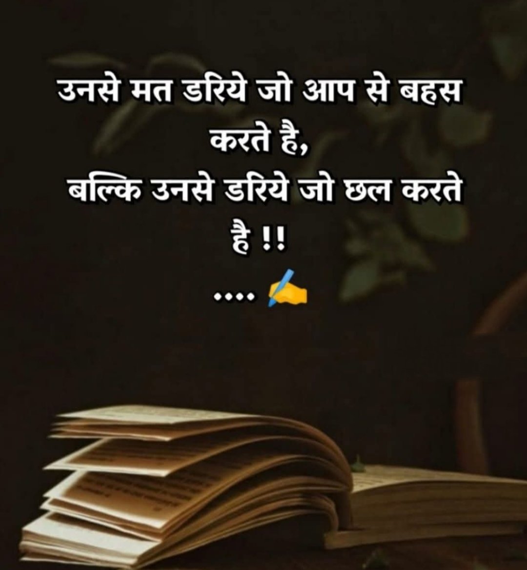 उनसे मत डरिये जो आप से बहस करते है, बल्कि उनसे डरिये जो छल करते है...!!
#GoodEvening
