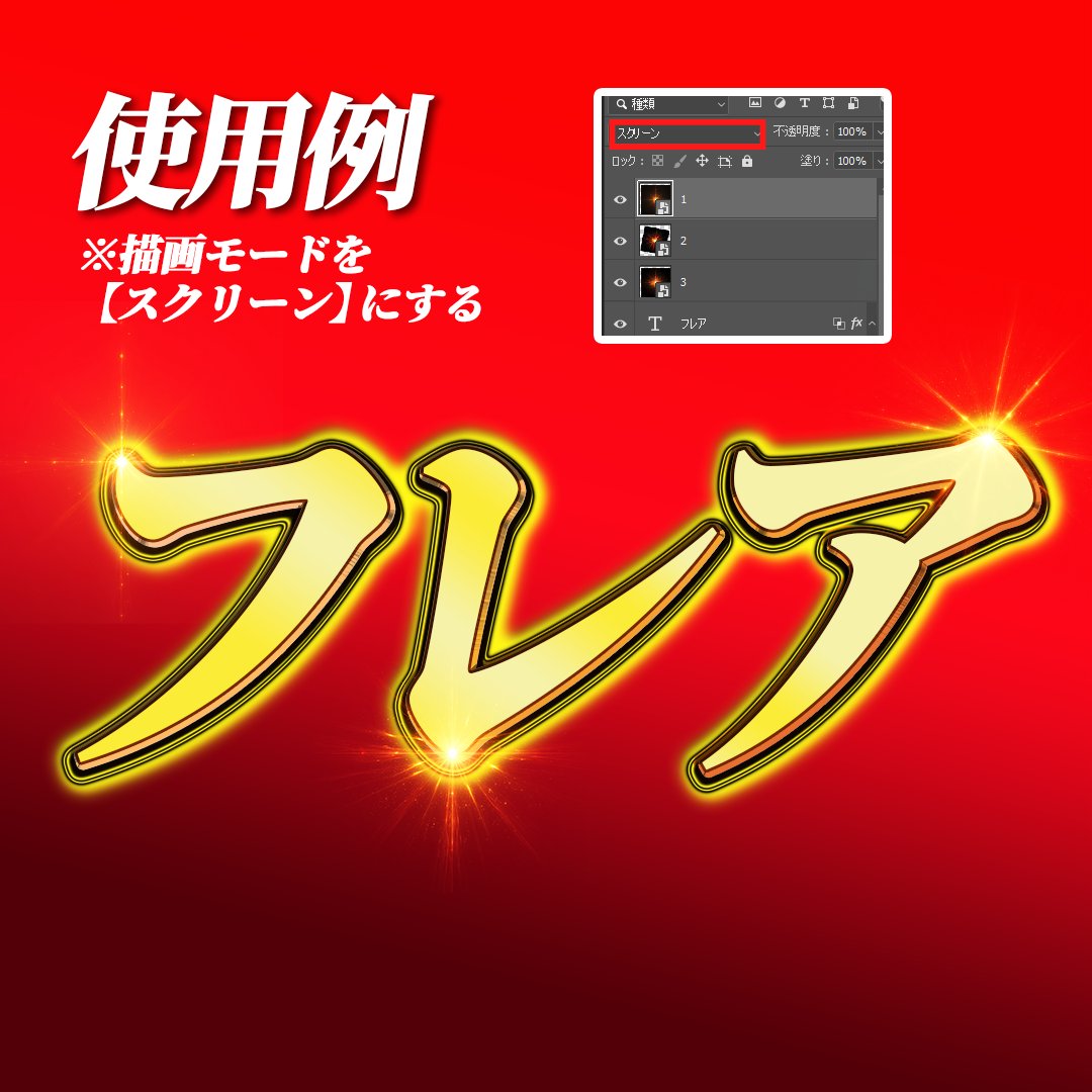 昨日配布したフレア素材、すごく反応が良かったので、今日もフレア素材を配布しますね！
商用利用OK！ご自由にお使いください！

※使うときはレイヤーの描画モードを【スクリーン】にすると背景の黒が消えます

#Midjourney