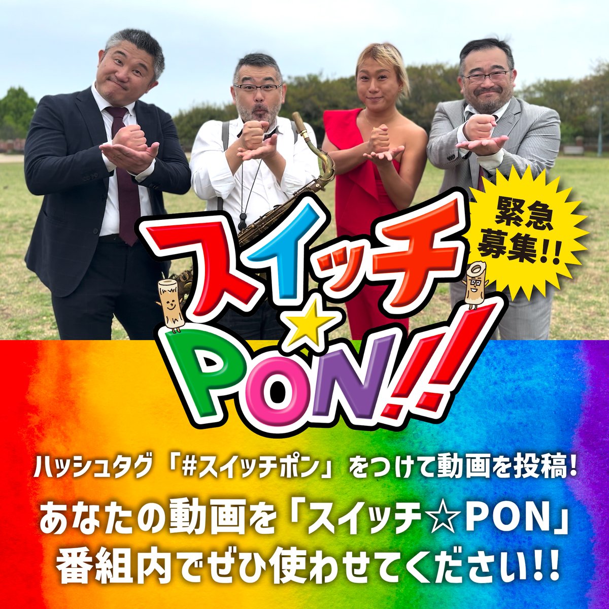 <a href="/chenkun1098/">チェン</a> あなたのスイッチPONが番組内で放送されます！

①「スイッチポン！」の動画を撮影

②「#スイッチポン」をつけてXにて投稿

③あなたの「スイッチPON」動画が番組内で放送されるかも？！

※カメラの向きは横向きで撮影してください。