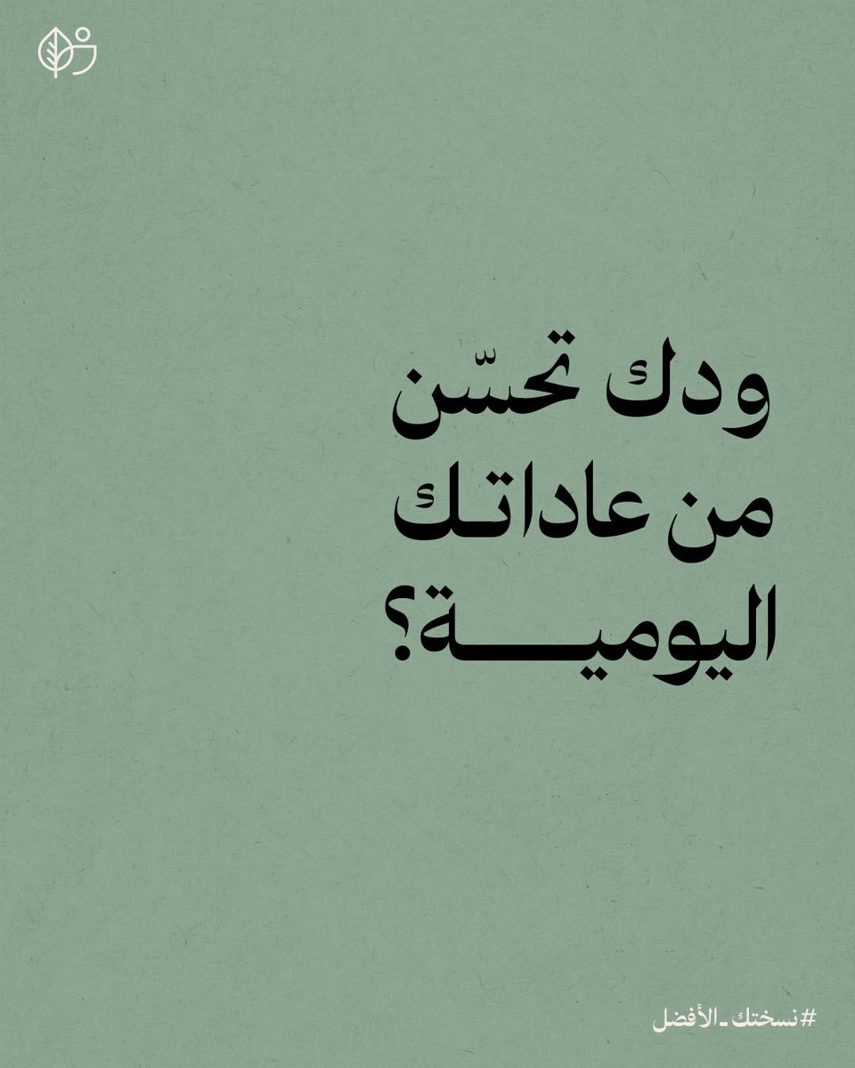 boostgrowth_sa's tweet photo. كيف ممكن يساعدنا علم تحليل السلوك للتحسين من أنفسنا؟ 👤🌟 https://t.co/lje5Ss0gvq