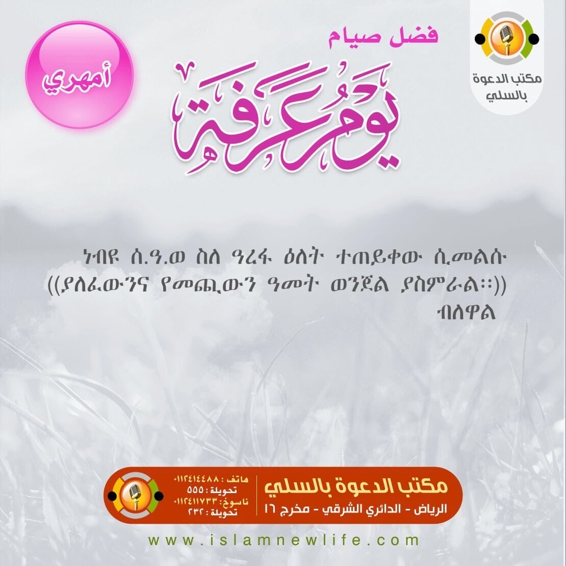 islamnewlife's tweet photo. فضل صيام يوم عرفة بعدة لغات
انتشر تؤجر

#اسلام
#السعودية ⁧#الرياض #السلي #جمعية_الدعوة_بالسلي #عاجل #دعمكم_دعوة #جاليات_السلي #دعوة_السلي #صيام #الصوم 
#يوم_عرفه  #عشر_ذي_الحجة 
#عرفة  #ذي_الحجة https://t.co/qsaGCgCdq3