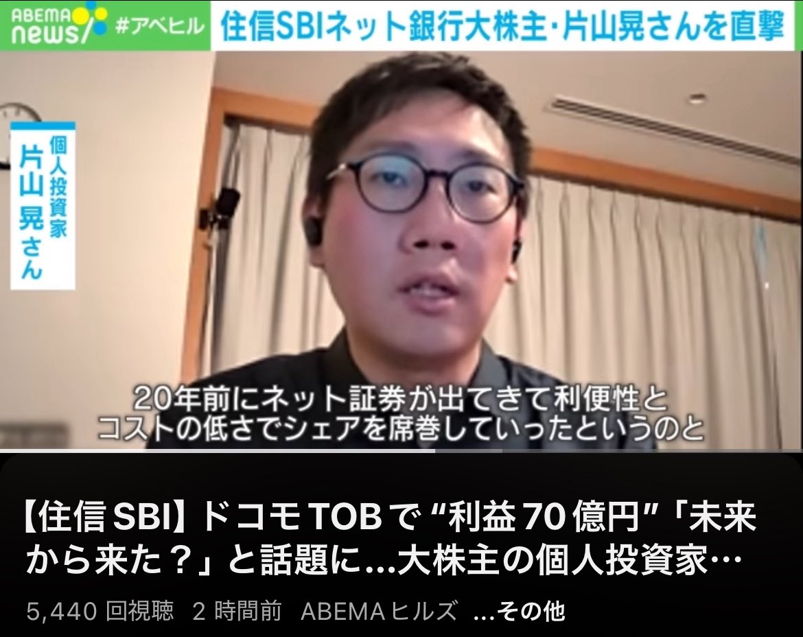 五月さん、住信SBIのTOBで利益70億円 世の中の変化を掴み小型株の変化の初動を捉える集中投資、それがでれば苦労はしねぇ  オンライン証券がコストと利便性でシェアを取ったようにネット銀行が伸びるのを予見 https://t.co/ePML4umxET