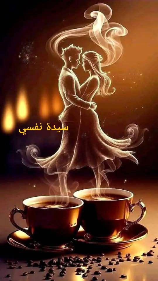 وكأنّ قهوة المساء تطبطبُ على قلوبنا ،
بعد يوم مرهق ..☕🎶 
لقهوة المساء  حديث أنيق لا ندركه إلا في حضرتها
ولا يأتي الكلام العذب إلا مع رائحتها
ونتذوق رشفتها مع شخص نحبه ونعشقه 
مساء القهوة والياسمين ☕🌸♥🌼🍃☕