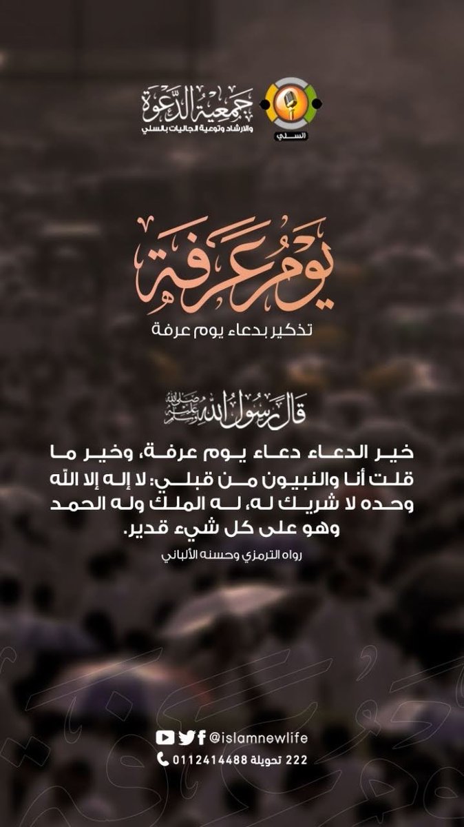 islamnewlife's tweet photo. فضل يوم عرفة

#اسلام
#السعودية ⁧#الرياض #السلي #جمعية_الدعوة_بالسلي #عاجل #دعمكم_دعوة #جاليات_السلي #دعوة_السلي #صيام #الصوم 
#يوم_عرفه  #عشر_ذي_الحجة 
#عرفة  #ذي_الحجة https://t.co/Kt63UBhQJ4
