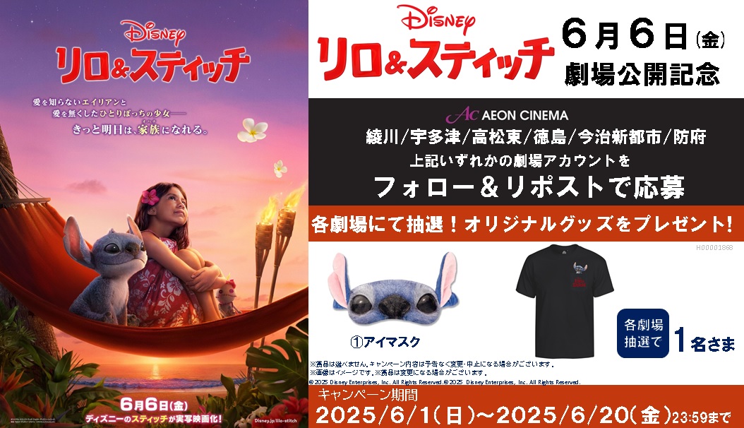 ac_imabari1's tweet photo. 四国・防府イオンシネマ6館企画 

『＃リロ＆スティッチ』が実写映画化！ 
あのスティッチがモフモフになって帰ってくる！  
6/6（金）『リロ＆スティッチ』公開記念キャンペーン 
フォロー＆リポストをして豪華賞品を当てよう！ 
🎁応募方法 
①@ac_imabari1をフォロー
➁ このポストをリポスト

0616 https://t.co/HECnzIU7Hy