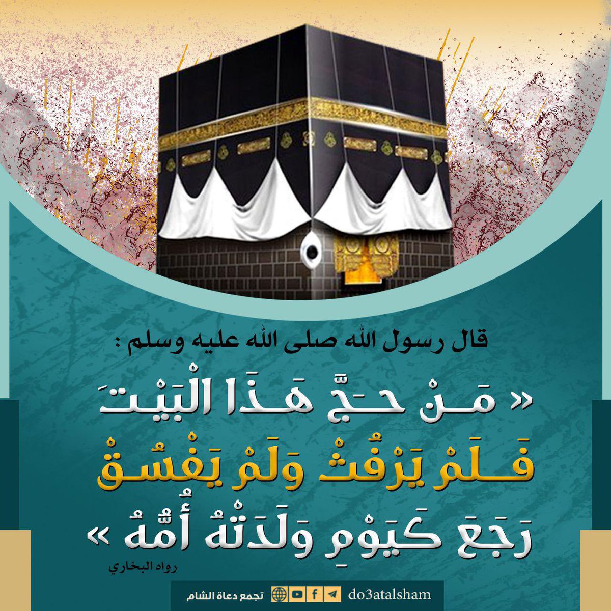 أحاديث (@gaimual2) on Twitter photo من حج هذا البيت فلم يرفث ولم يفسق رجع كيوم ولده أمه . من حج هذا البيت فلم يرفث ولم يفسق رجع كيوم ولده أمه .