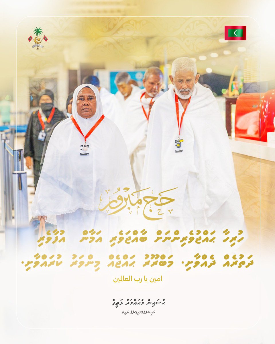 HucenSembe's tweet image. ހުރިހާ ޙައްޖުވެރިންނަށް ބާއްޖަވެރި އަމާން އުފާވެރި ދަތުރެއް ދެއްވާށި. މަބްރޫރު ޙައްޖެއް މިންވަރު ކުރައްވާށި. امين يا رب العالمين