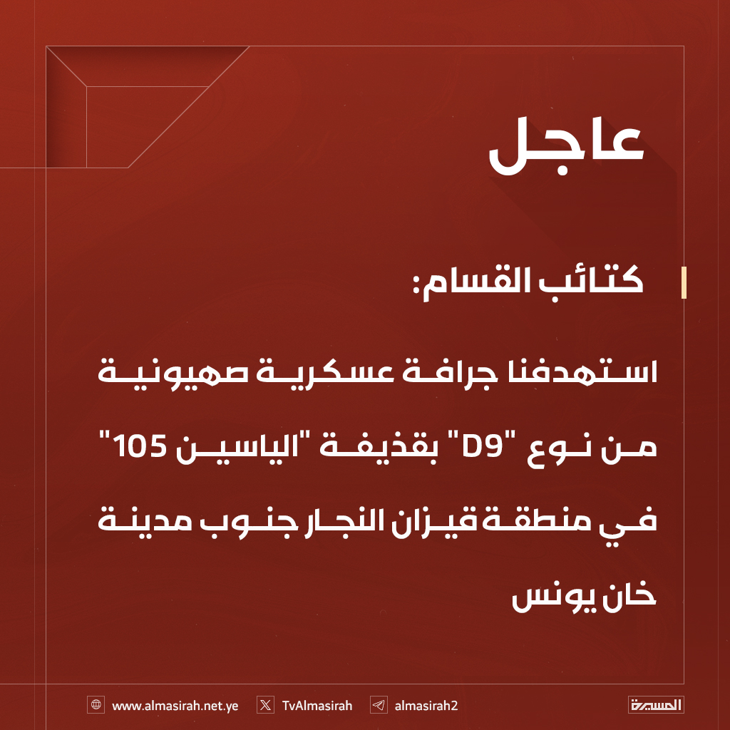 قناة المسيرة (@tvalmasirah) on Twitter photo ⭕️عاجل⭕️
كتائب القسام: استهدفنا جرافة عسكرية صهيونية من نوع "D9" بقذيفة "الياسين 105" في منطقة قيزان النجار جنوب مدينة خان يونس ⭕️عاجل⭕️
كتائب القسام: استهدفنا جرافة عسكرية صهيونية من نوع "D9" بقذيفة "الياسين 105" في منطقة قيزان النجار جنوب مدينة خان يونس