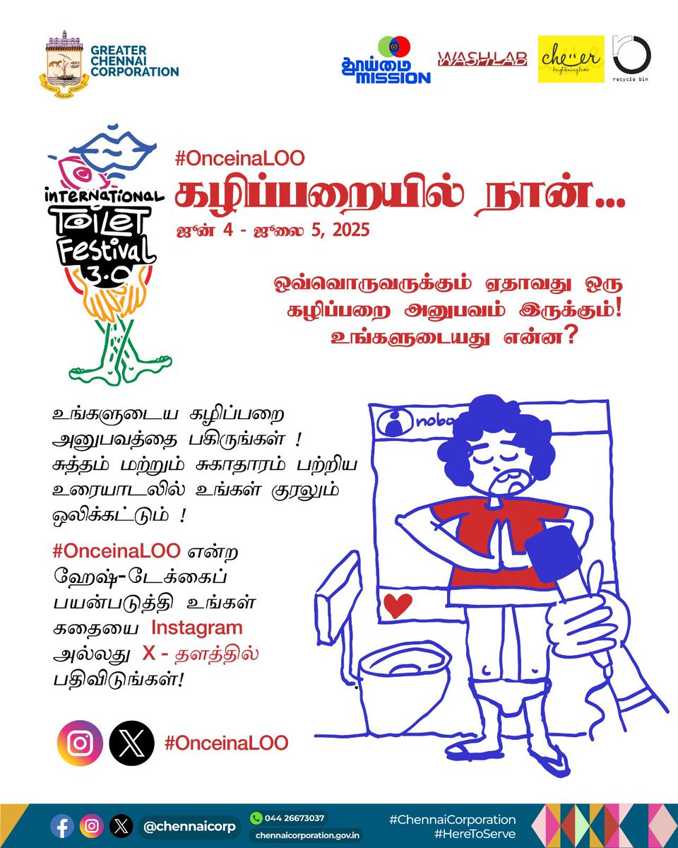 chennaicorp's tweet photo. Everyone has a toilet tale — what’s yours?
From awkward encounters to heartwarming moments, we want to hear it all!

உங்களுடைய கழிப்பறை அனுபவத்தை பகிருங்கள் ! சுத்தம் மற்றும் சுகாதாரம் பற்றிய உரையாடலில் உங்கள் குரலும் ஒலிக்கட்டும் ! 

Share your story on Instagram or Twitter with #OnceInaLOO
June 4– July 5, 2025

This campaign is a part of the International Toilet Festival, brought to you by WASH Lab in collaboration with Greater Chennai Corporation, CHEER, and Recycle Bin. 

#ChennaiCorporation | #HereToServe | #ToiletFestival | #SanitationForAll | #WASH | #RecycleForChange | @Toilet_Festival
