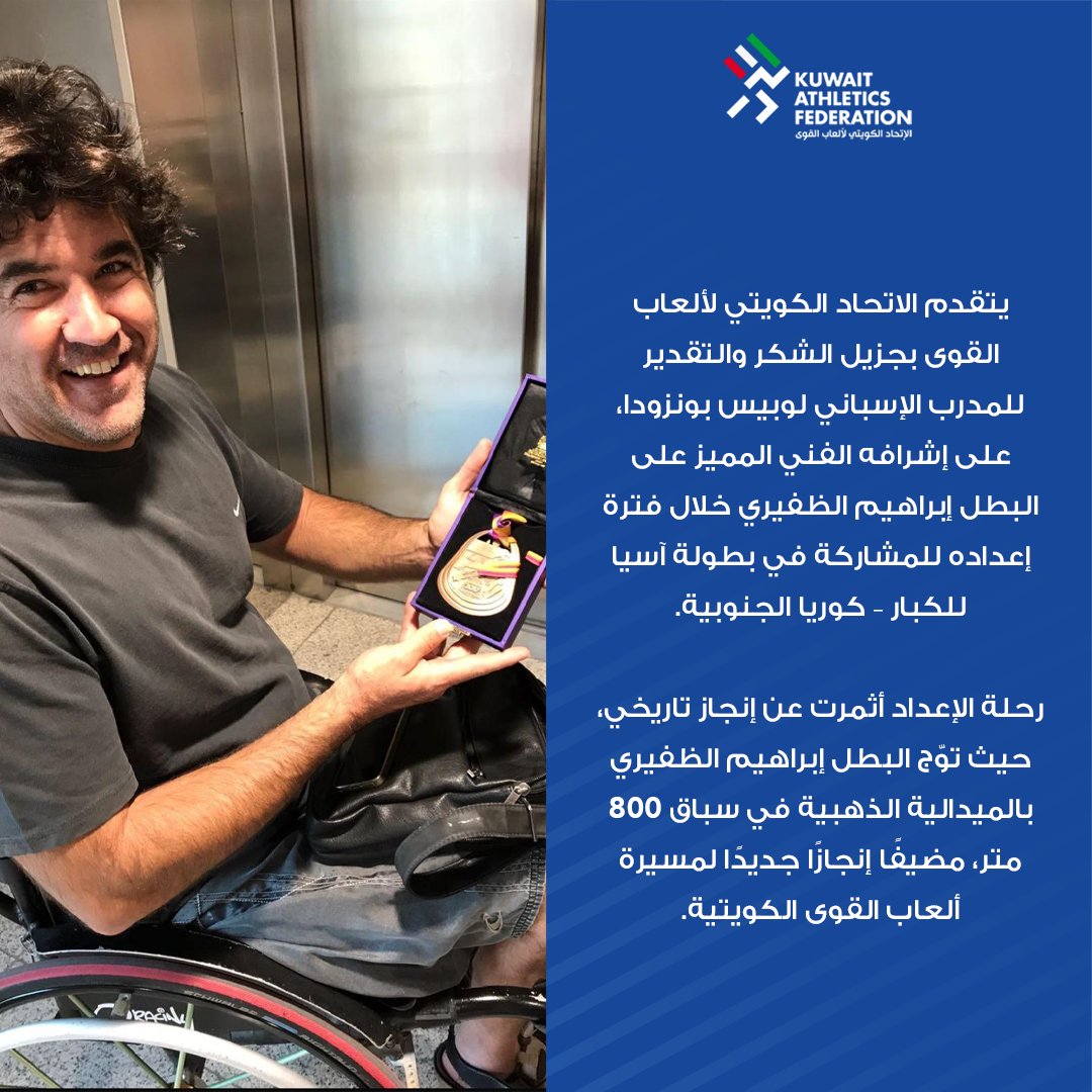 يتقدم الاتحاد الكويتي لألعاب القوى بجزيل الشكر والتقدير للمدرب الإسباني لوبيس بونزودا، على إشرافه الفني المميز على البطل إبراهيم الظفيري خلال فترة إعداده للمشاركة في بطولة آسيا للكبار – كوريا الجنوبية

رحلة الإعداد أثمرت عن إنجاز تاريخي حيث توّج البطل الظفيري بالميدالية الذهبية..