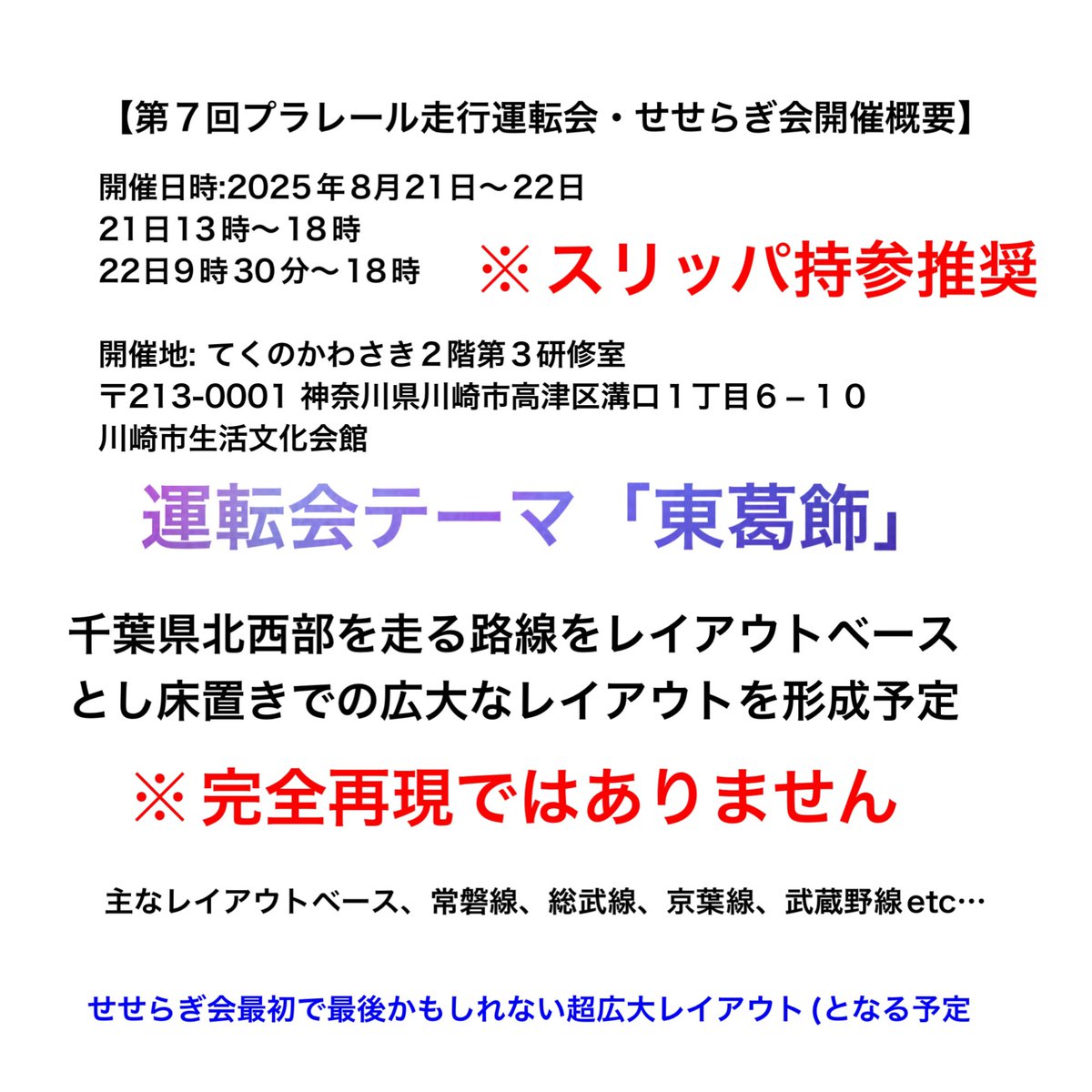 第7回せせらぎ会を開催します。

此度は木金と言う訳あり開催になります。

FF内外関係なく参加者募集の方行わせていただきます。

前々回より約3倍ほど広い空間を用意させていただきましたので快適にやらせていただこうと思っております^_^

#せせらぎ運会 #プラレール運転会