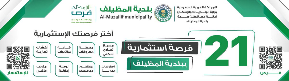 نحو مستقبل استثماري واعد💫
تطرح #بلدية_المظيلف 21 فرصة استثمارية في أنشطة متنوعة؛ تعزيزًا للتنمية، ودعمًا للاستثمار التجاري.
سجّل اهتمامك عبر منصة فرص، واستثمر في #المظيلف بموقعها الجغرافي وكثافتها السكانية:
furas.momra.gov.sa