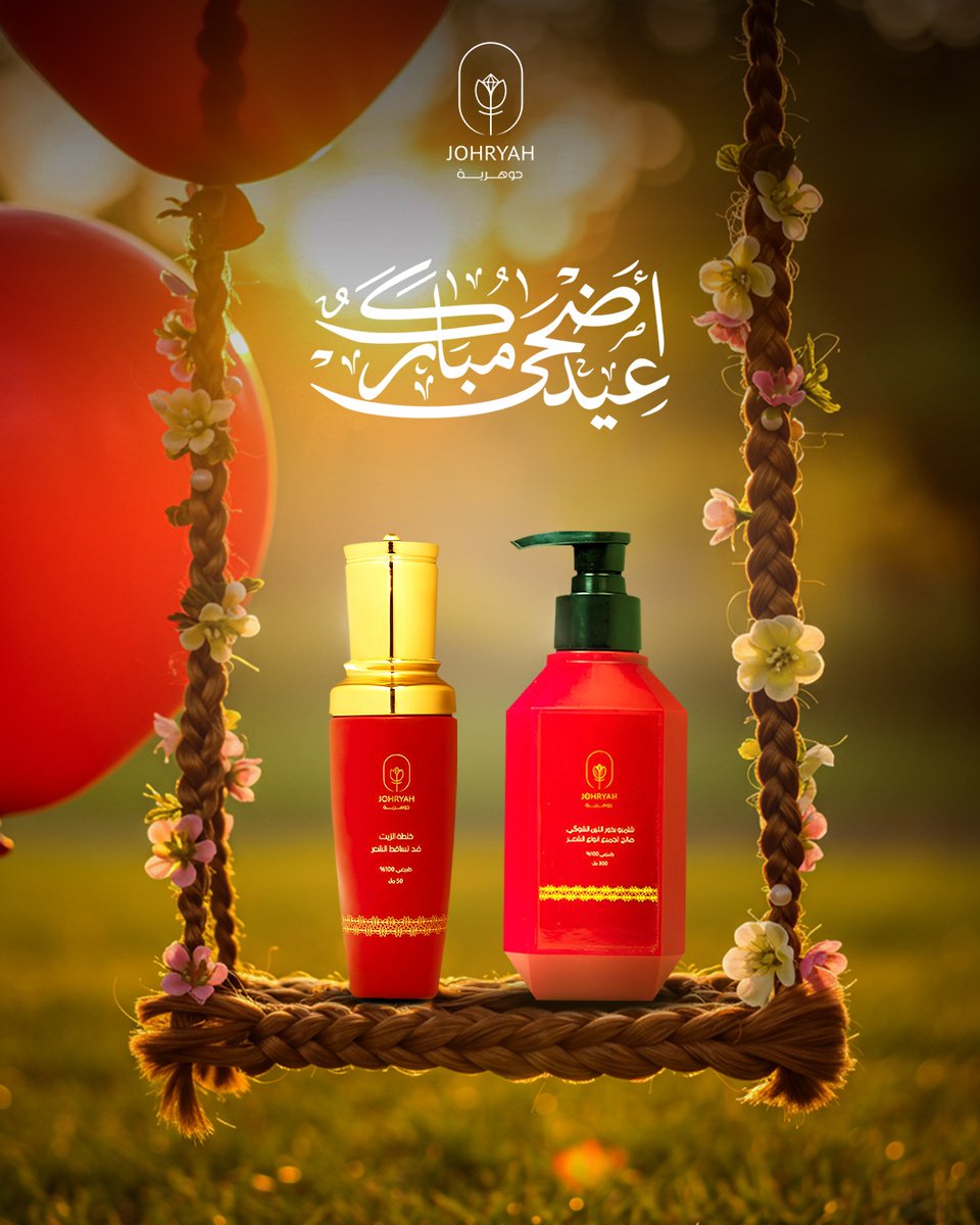 JOHRYAH_SA's tweet photo. شعرك يستاهل الدلال في العيد! 
منتجات ""جوهرية"" الطبيعية تغذي شعرك وتعطيه ��معان وصحة.. اهتمي بجمال شعرك الطبيعي👩🏻‍🦱 #joharya https://t.co/vfiZkFjW33