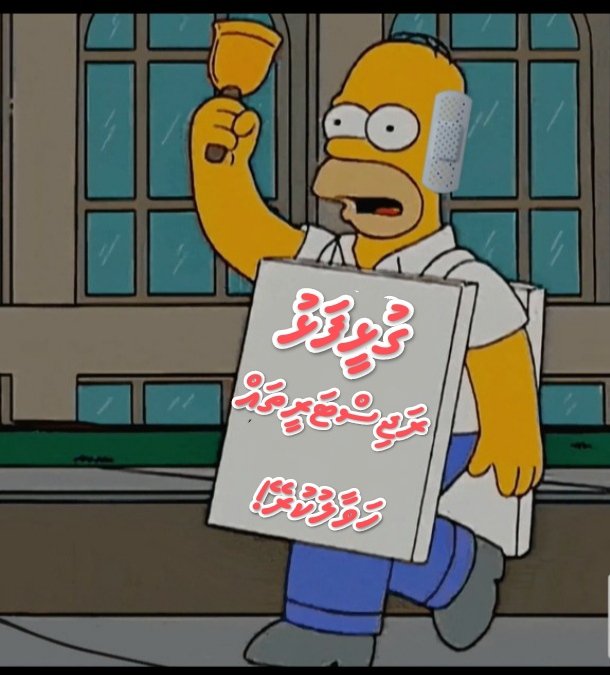 §adu🌏🦢😊 (@sadu1357) on Twitter photo ގުޅީފަޅު ރައްޔިތުން އެމީހުންގެ މުސްތަޤްބަލް ބިނާކުރުމަށް ފަހެއް ނުޖެހޭނެ!ކުރިޔަށް ދާނީ ނިކަން ކެރިގެން! ކިތައްމެ ޕުލޭން އެއް ބަދަލްކުރިޔަސް އަޒުމަށް ގުޑުމެއް ނާރާނެ!
<a href="/muththo/">Abdulla Muththalib</a> <a href="/MMuizzu/">Dr Mohamed Muizzu</a> <a href="/HajjaUaan/">💛ᛕᕼᗩᗪᗴᗴᒎᗩ ᗰᗝᕼᗩᗰᗴᗪ</a> <a href="/funamaadam/">Adam Manik</a>
<a href="/Fdc_mv/">Fahi Dhiriulhun Corporation Limited</a> <a href="/may/">May</a> ގުޅީފަޅު ރައްޔިތުން އެމީހުންގެ މުސްތަޤްބަލް ބިނާކުރުމަށް ފަހެއް ނުޖެހޭނެ!ކުރިޔަށް ދާނީ ނިކަން ކެރިގެން! ކިތައްމެ ޕުލޭން އެއް ބަދަލްކުރިޔަސް އަޒުމަށް ގުޑުމެއް ނާރާނެ!
<a href="/muththo/">Abdulla Muththalib</a> <a href="/MMuizzu/">Dr Mohamed Muizzu</a> <a href="/HajjaUaan/">💛ᛕᕼᗩᗪᗴᗴᒎᗩ ᗰᗝᕼᗩᗰᗴᗪ</a> <a href="/funamaadam/">Adam Manik</a>
<a href="/Fdc_mv/">Fahi Dhiriulhun Corporation Limited</a> <a href="/may/">May</a>