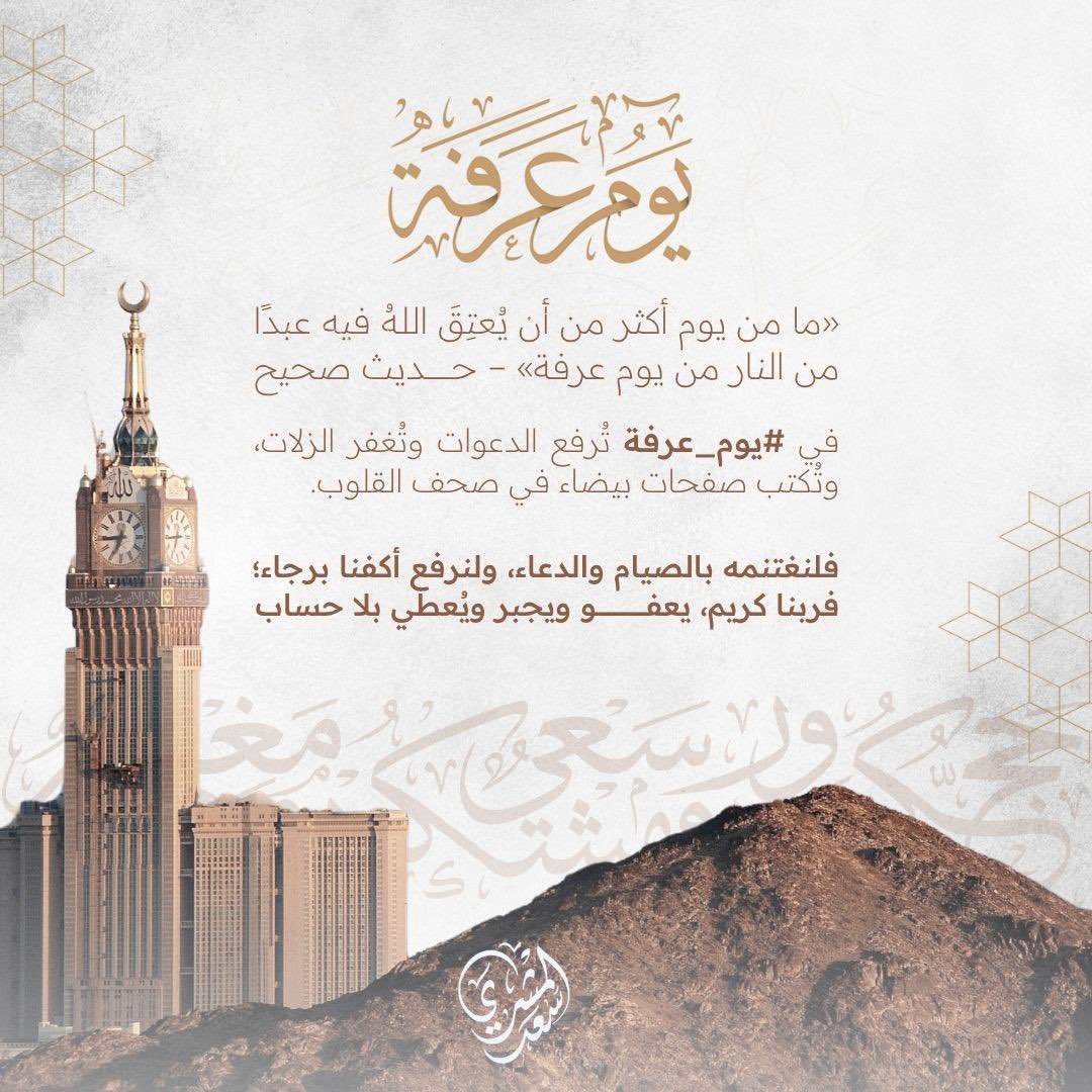 اللهم بلّغنا #يوم_عرفة، وبلّغنا فضله وخيراته، واجعلنا ممّن احسنوا به عبادتك وذكرِك، وفازوا فيه بعفوك ورحمتك. 

#وقف_سعد_المشري 
#حج_1446هـ