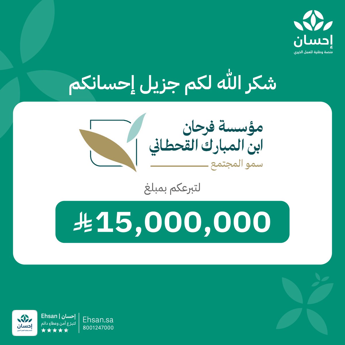 مؤسسة فرحان ابن المبارك القحطاني "سمو المجتمع"، تتبرّع بمبلغ 15 مليون ريال.
عطاءٌ سخي وبذلٌ كريم لدعم المتعففين في #منصة_إحسان. 

كتب الله أجركم وضاعف في الموازين حسناتكم.