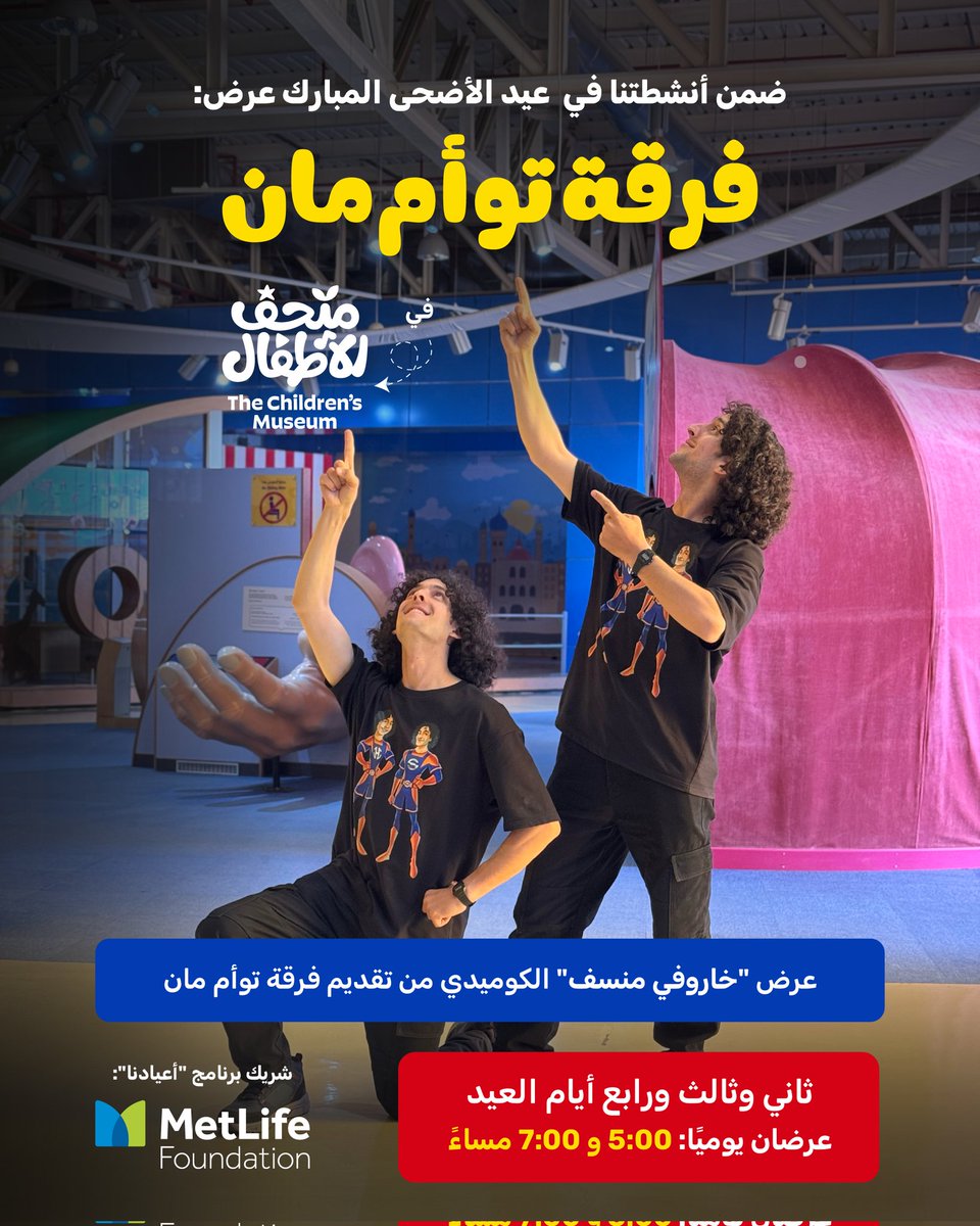 من بين كل الخراف🐑، هناك خروف مميز جدًا اسمه "منسف"!
تعالوا نبتهج، نحتفل ونضحك بالعيد ونشاهد أمتع عرض افتتاحي كوميدي مع فريق "التوأم مان"🤩

شريك برنامج أعيادنا:
MetLife