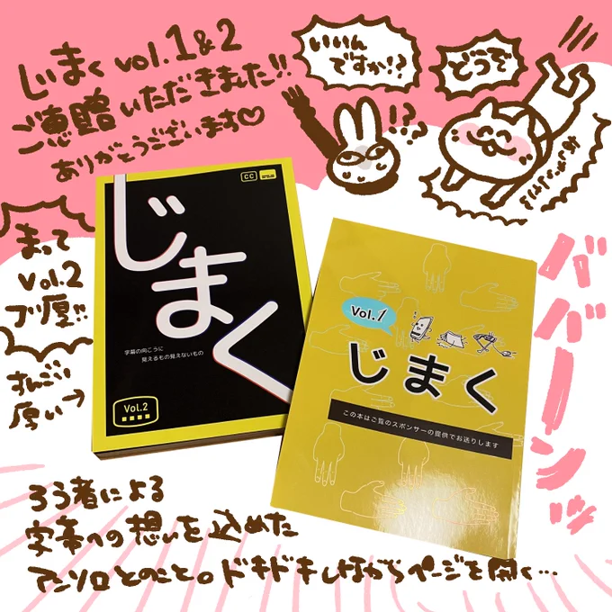 あしゅらんさんから、字幕民当事者による批評アンソロジー『じまく』をご恵贈いただきました!以前からめちゃくちゃ気になってたんです。ものすごいパワフルなアンソロだった…みんなすごい…でもそれぐらい情報保障が足りてないってことだよね。令和なのにね。
#じまく本 