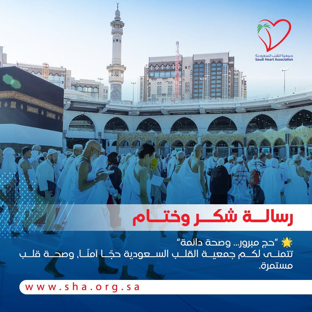 رسالة شكر وختام 
حج مبروراً.. وصحة دائمة ♥️

#حج_بصحة 
#التوعية_بصحة_القلب_في_الحج
#جمعية_القلب_السعودية