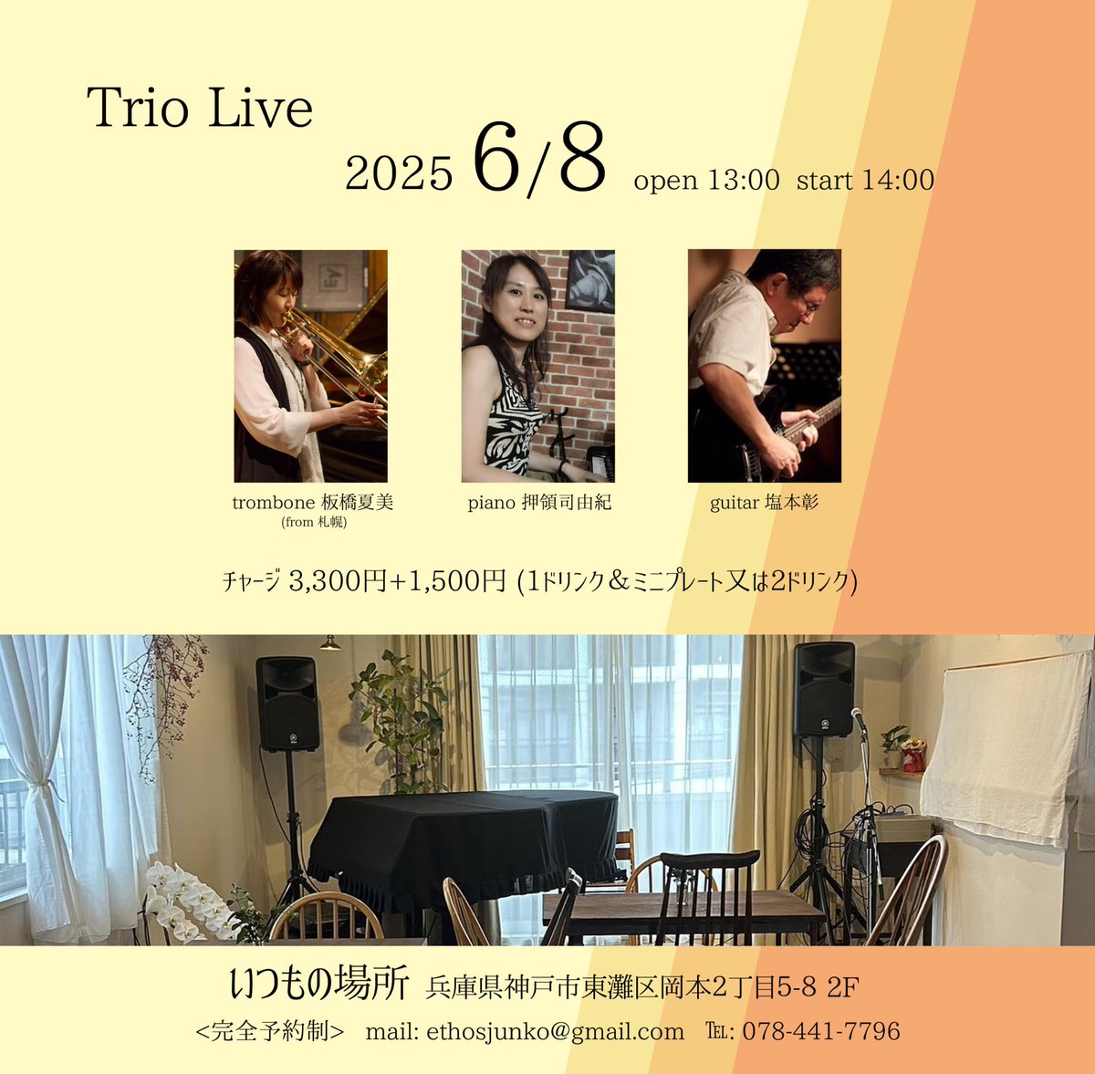 8(日)お昼、神戸のライブです♪
札幌からトロンボーンの板橋夏美さん、ギター塩本彰さん、ピアノ は私のトリオ。
私は、「いつもの場所」初出演です♪ご予約は、お店又は私の方でもお伺いいたします♪