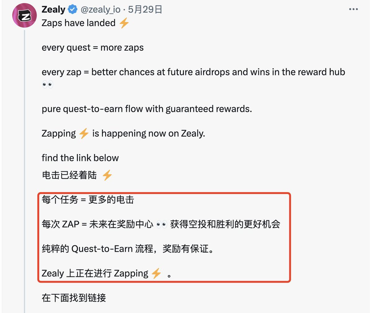 兄弟们，忘记说这个事了

Zealy平台 <a href="/zealy_io/">Zealy</a> 明牌Zaps=未来奖励，官方出了自己的任务，与以往不同的是完成任务就可以获得 #Zaps ，目前基本大多数还是社交任务，零成本参与

zealy.io/cw/zealyzaps/q…