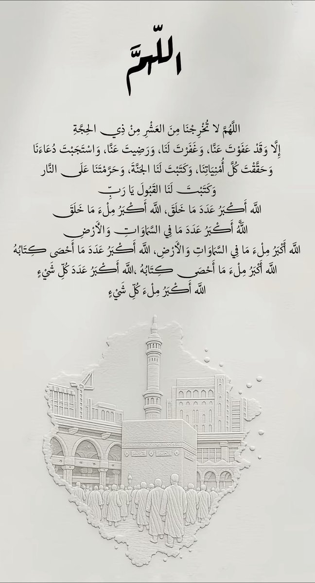 الله أكبر تحيي الروحَ أحرفُها 
الله أكبر تروي القلبَ توحيداً" ♥️🕊️
#عشر_ذي_الحجة 
#يوم_التروية