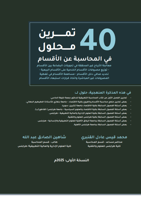 40 تمرين محلول في #المحاسبة عن الفروع والأقسام 
* معالجة الأرباح غير المحققة في تحويلات البضاعة بين الاقسام.
* توزيع مصروفات الأقسام الخدمية على الأقسام البيعية وإعداد القوائم المالية.
* تحديد صافي دخل الأقسام.
تحميل نسخة pdf من الكتاب 👇
th3accountant.com/2025/06/accoun…