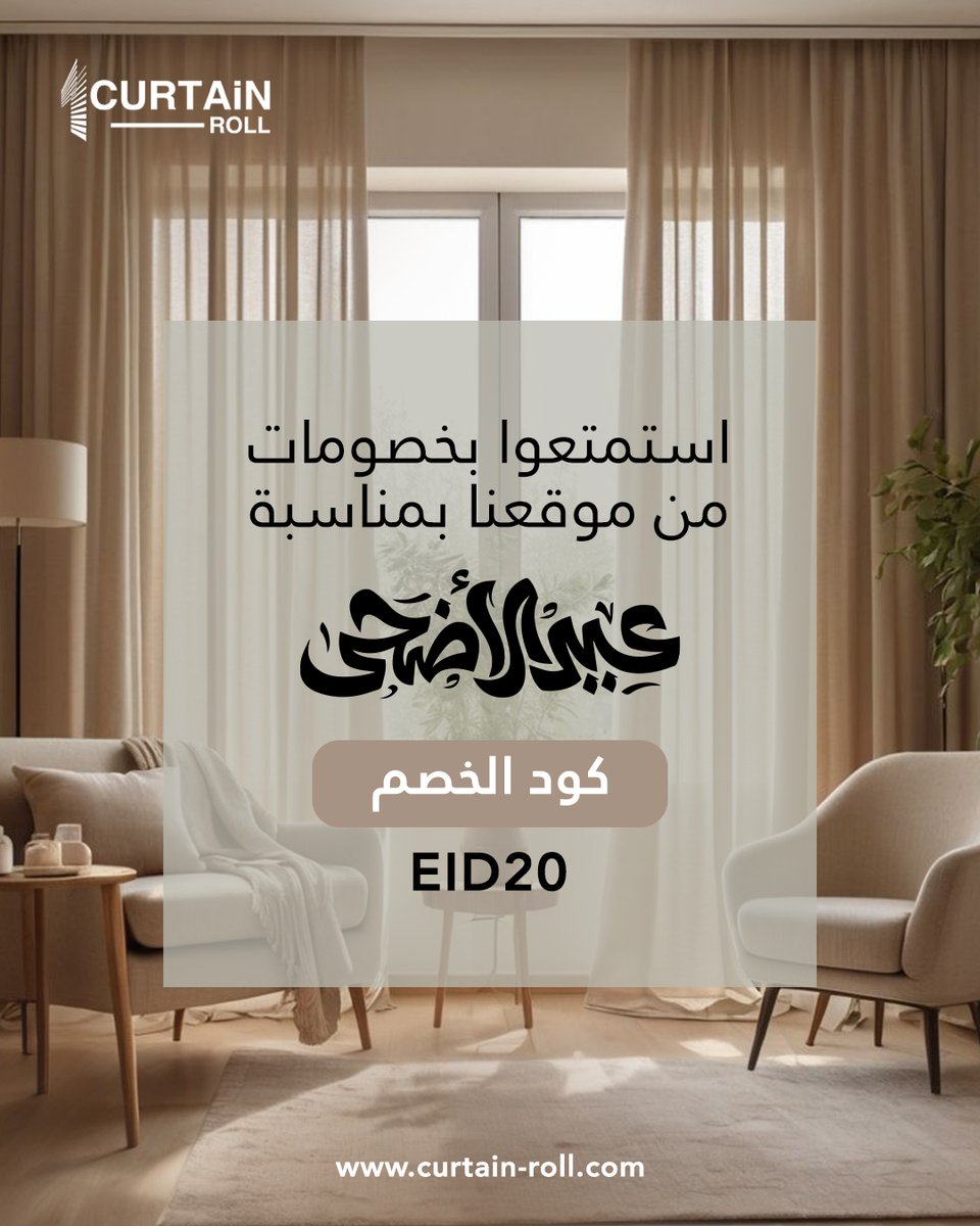 كارتن رول تعايدكم وتقدملكم خصم العيد!
أجواء العيد حلاها في التفاصيل...
ووش أحلى من ستارة جديدة تزيّن بيتك وتكمل فرحة العيد؟
احتفالاً بعيد الاضحى،
وفرنا لكم خصم 20٪ على كل الطلبات من موقعنا!
بس استخدموا كود الخصم :
EID20

اطلب الآن
#كارتن_رول #ستائر #ستارة #رول #الرياض #عيد_الاضحى